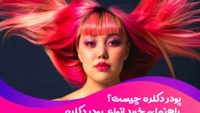 پودر دکلره چیست؟ انواع پودر دکلره و کاربرد آنها