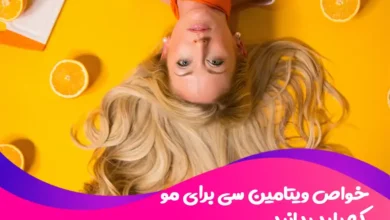 خواص ویتامین سی برای مو که باید بدانید