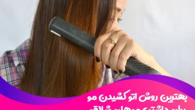 بهترین روش اتو کشیدن مو برای داشتن موهای شلاقی