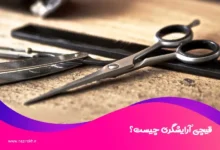 معرفی انواع قیچی آرایشگری و راهنمای انتخاب و خرید قیچی مناسب