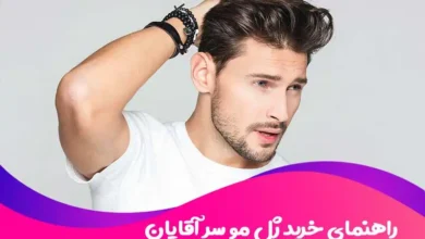 راهنمای خرید ژل مو سر آقایان و بررسی کاربرد و نحوه استفاده آن