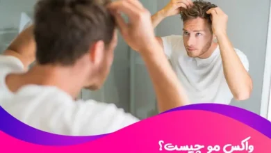 واکس مو چیست و چگونه یک واکس مو خوب انتخاب و استفاده کنیم