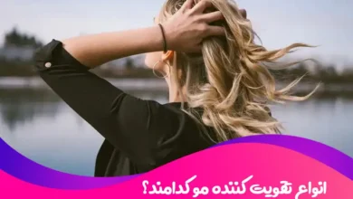 انواع تقویت کننده مو کدامند؟