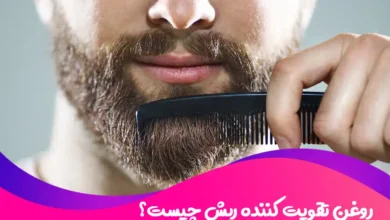 روغن تقویت کننده ریش چیست و چه خواصی برای ریش و سیبیل دارد؟