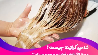 شامپو کراتینه چیست و چه تاثیرات و فوایدی بر موی سر دارد؟