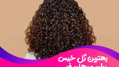 بهترین ژل خیس برای موهای فر