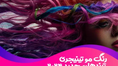 رنگ مو تینیجری: ترندهای جدید 2024
