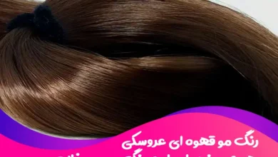 رنگ مو قهوه ای عروسکی: همه چیز درباره این رنگ موی جذاب