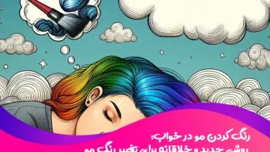 رنگ کردن مو در خواب: روشی جدید و خلاقانه برای تغییر رنگ مو