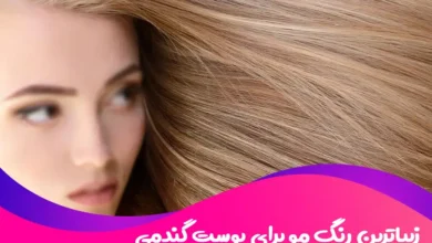 زیباترین رنگ مو برای پوست گندمی