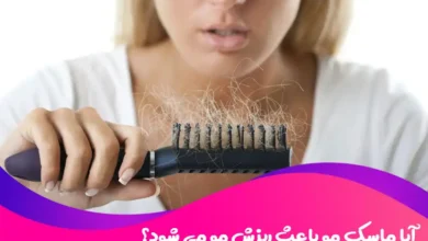 آیا ماسک مو باعث ریزش مو می شود؟