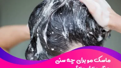 ماسک مو برای چه سنی مناسب است؟