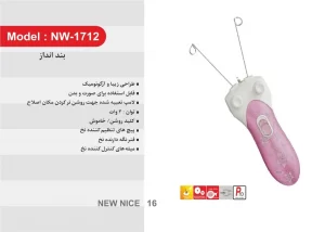 بند انداز برقی نیونایس 1712