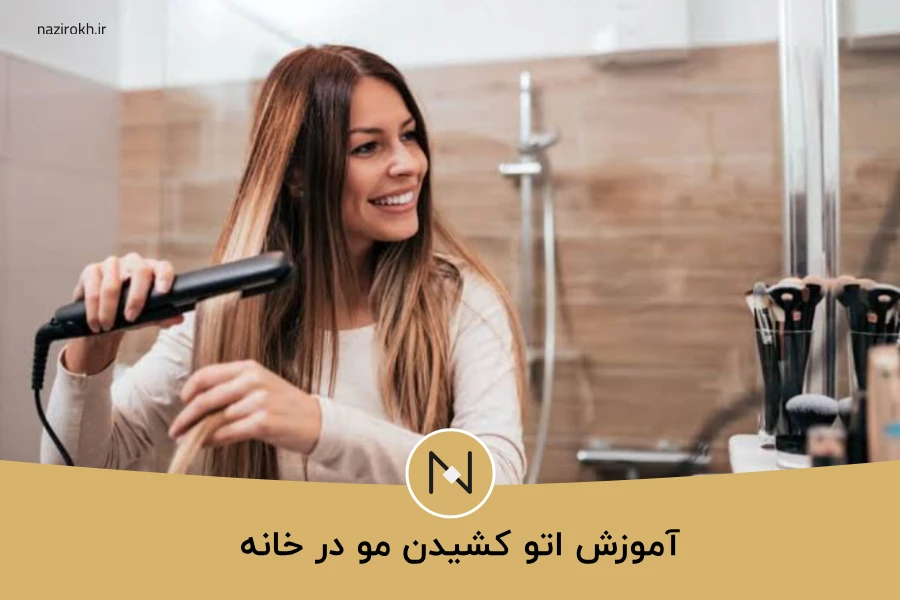 آموزش اتو کشیدن مو در خانه