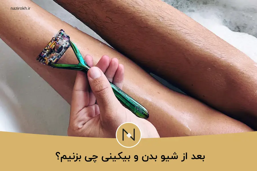 بعد از شیو بدن و بیکینی چی بزنیم