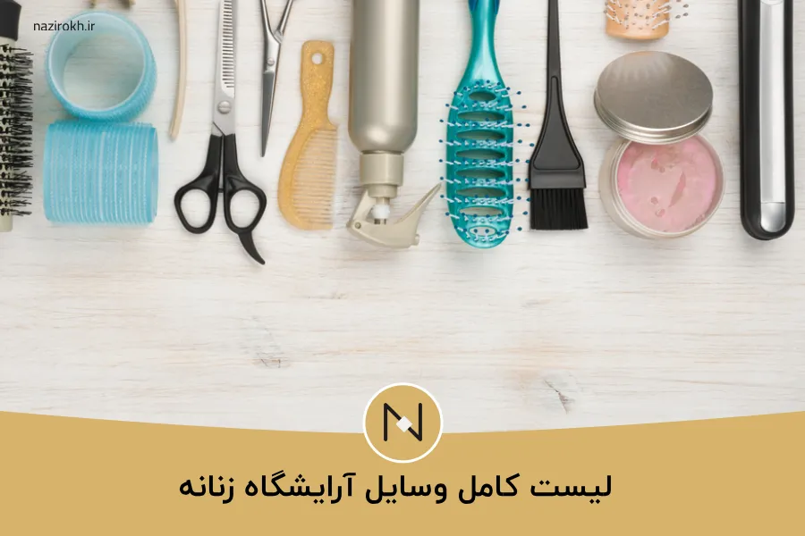 وسایل آرایشگاه زنانه