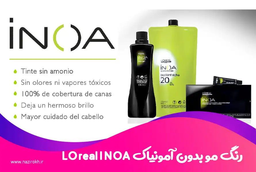 رنگ مو دائمی بدون آمونیاک خارجی LOreal INOA