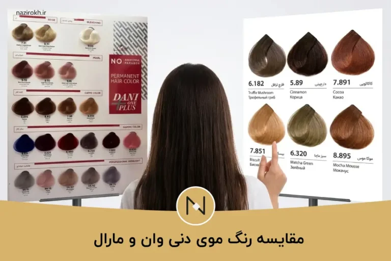 رنگ موی دنی وان خوبه یا مارال؟