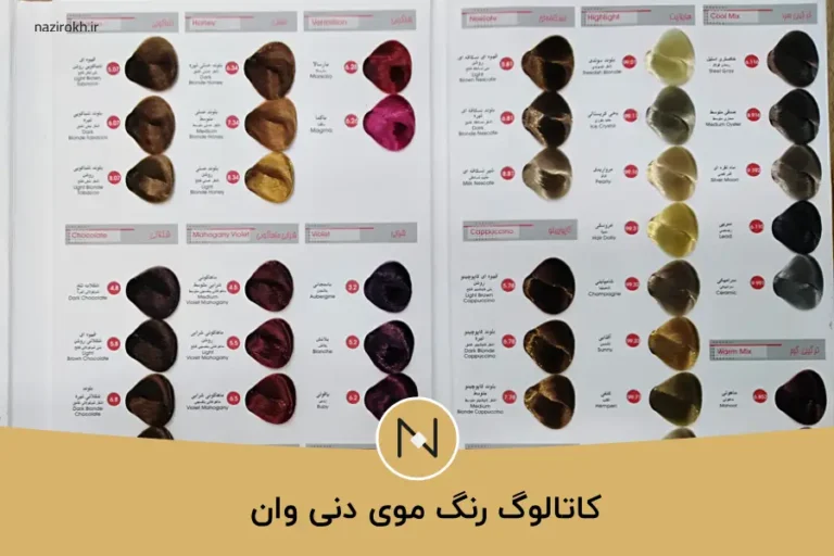 کاتالوگ رنگ موی دنی وان