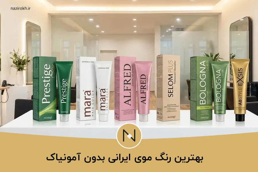 بهترین رنگ موی ایرانی بدون آمونیاک
