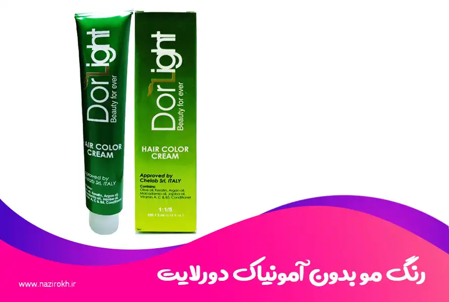 رنگ مو بدون آمونیاک دورلایت