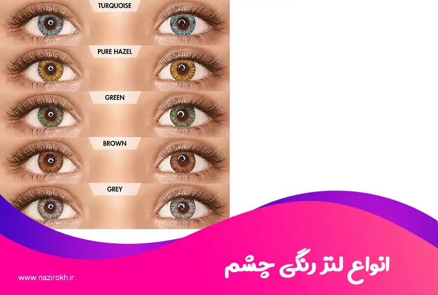 انواع لنز رنگی چشم