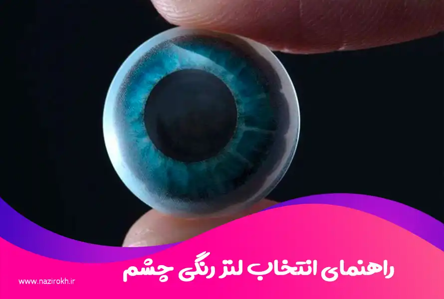 راهنمای انتخاب لنز رنگی چشم از صفر تا 100