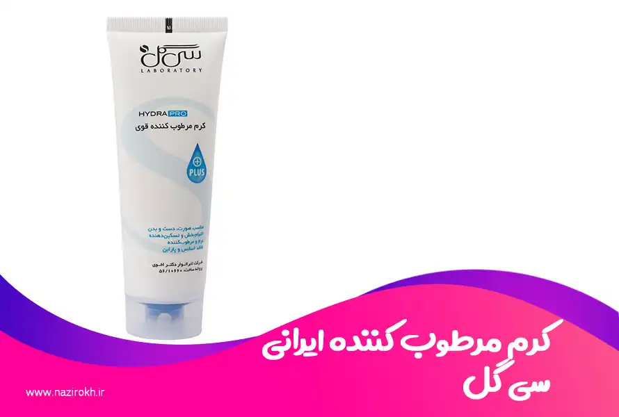 کرم مرطوب کننده ایرانی سی گل