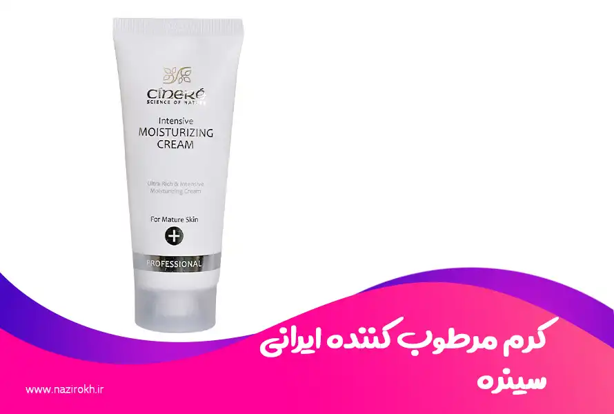 کرم مرطوب کننده ایرانی سینره