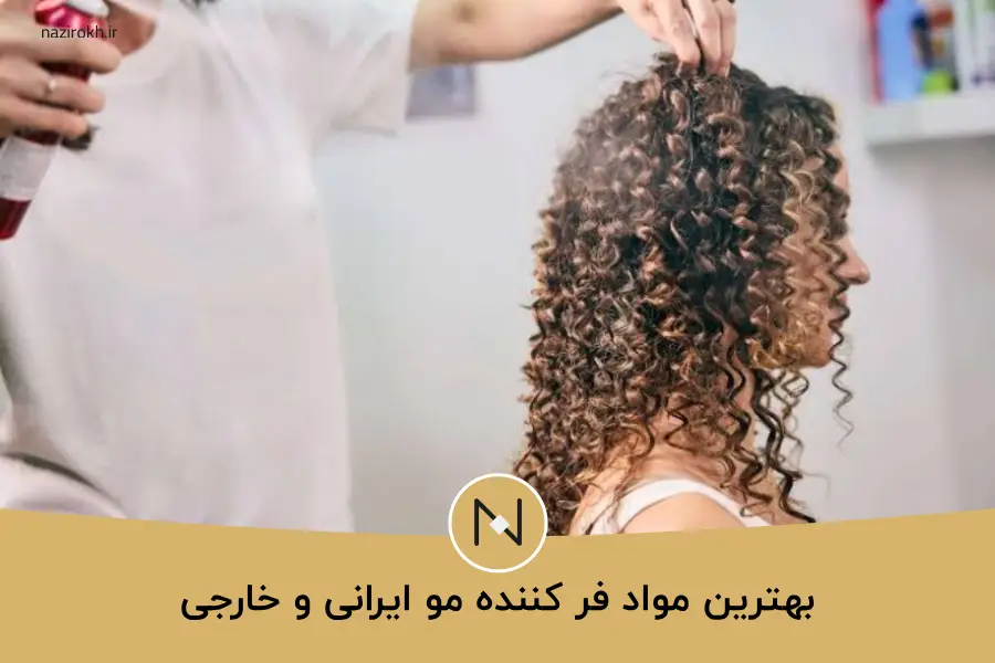 بهترین مواد فر کننده مو