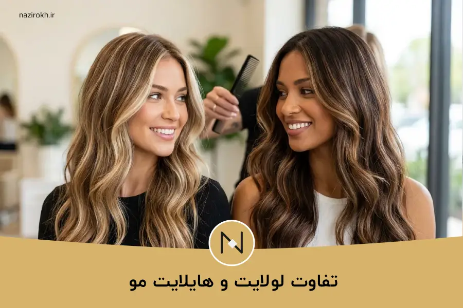 تفاوت هایلایت و لولایت مو