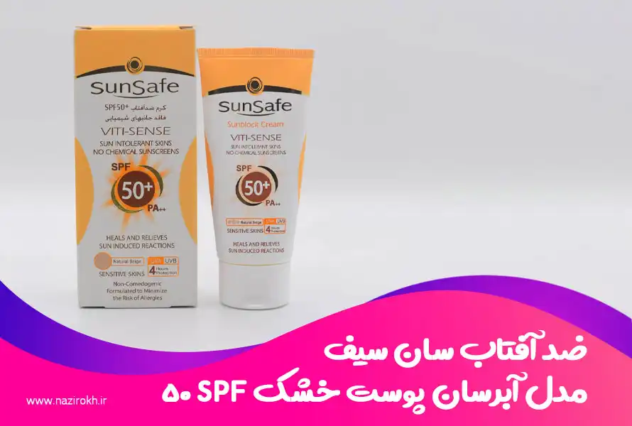 ضد آفتاب سان سیف مدل ضد آفتاب آبرسان پوست خشک SPF 50