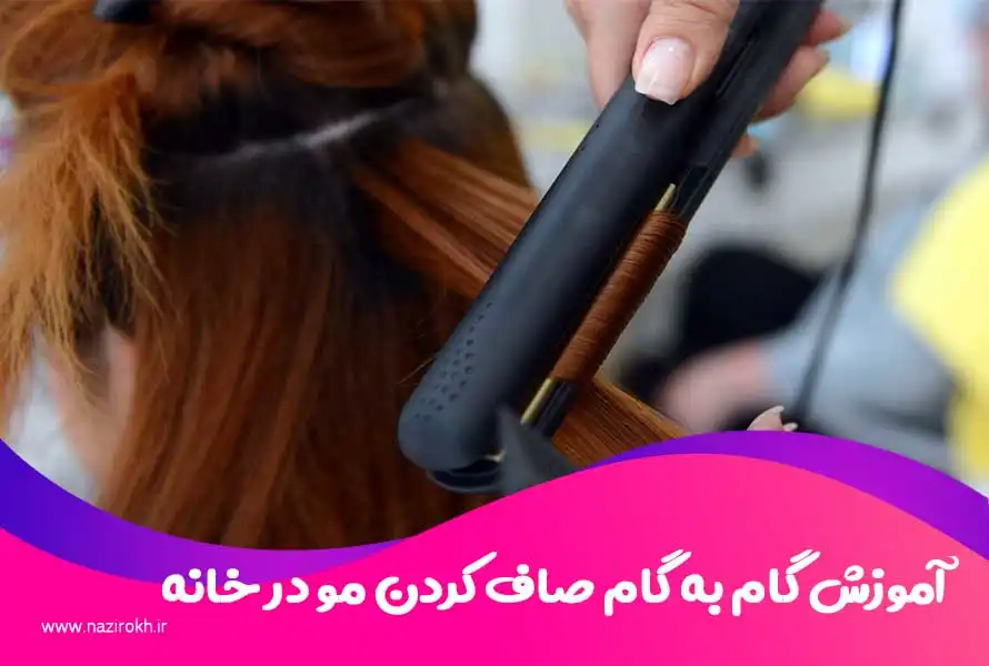 آموزش گام به گام صاف کردن مو در خانه