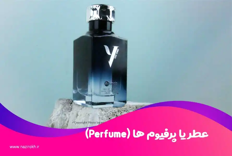 عطر یا پرفیوم ها (Perfume)