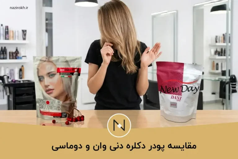 پودر دکلره دنی وان خوبه یا دوماسی؟