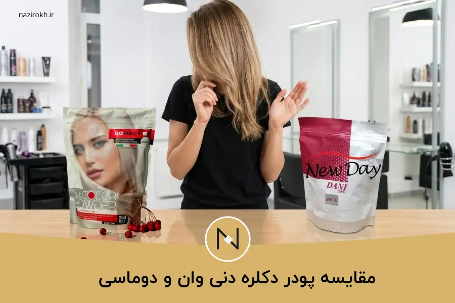 پودر دکلره دنی وان خوبه یا دوماسی؟