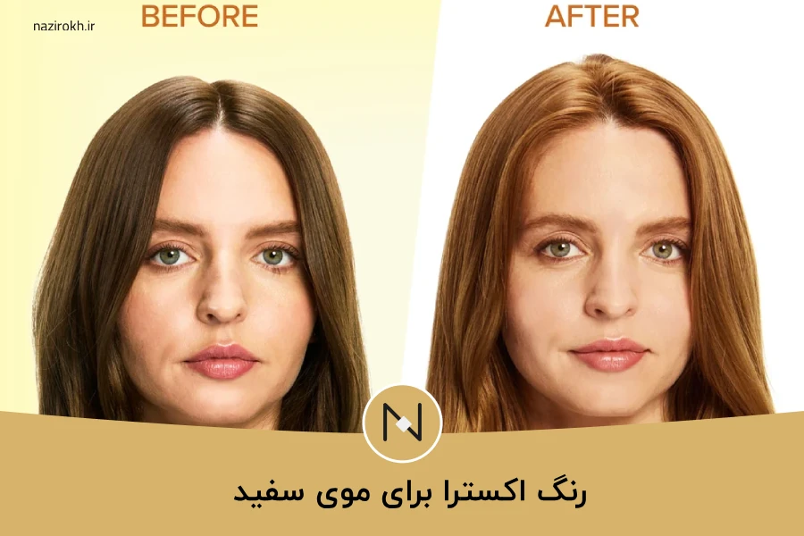 رنگ اکسترا برای موی سفید