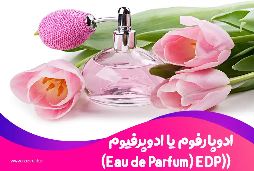 ادوپارفوم یا ادوپرفیوم ((Eau de Parfum) EDP)