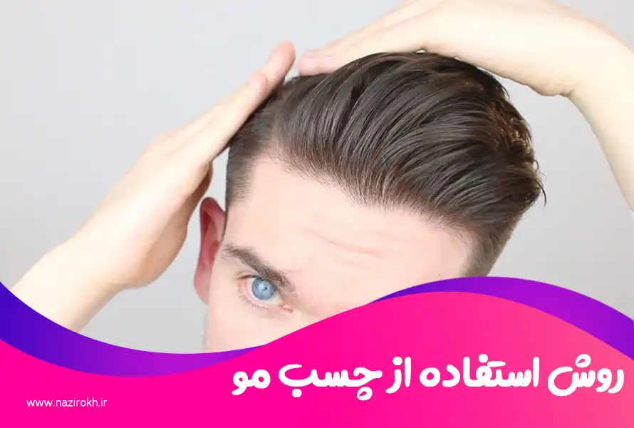 روش استفاده از چسب مو