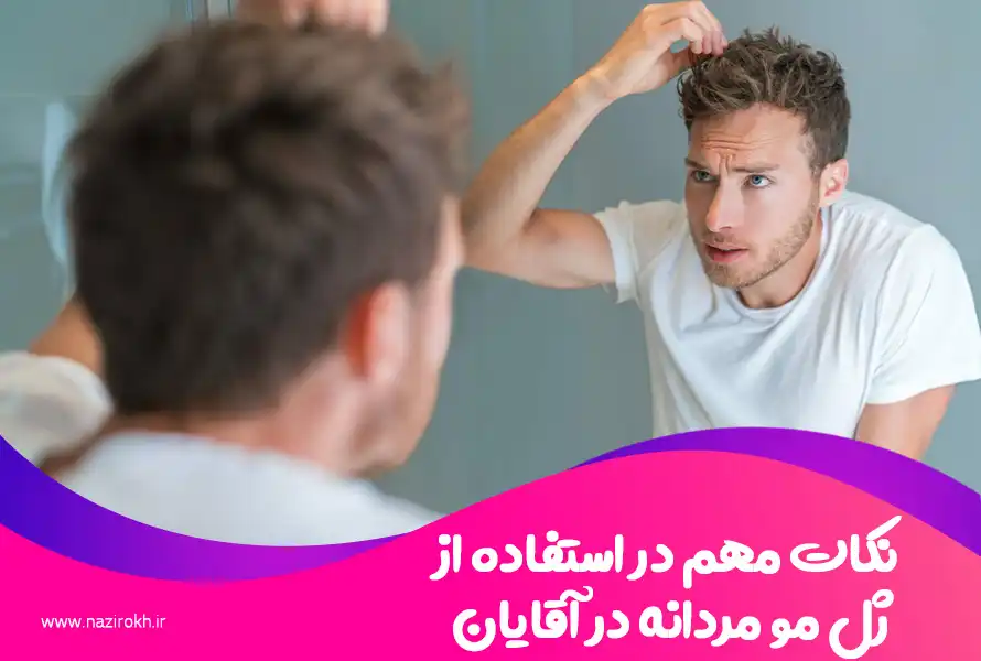 نکات مهم در استفاده از ژل مو مردانه در آقایان