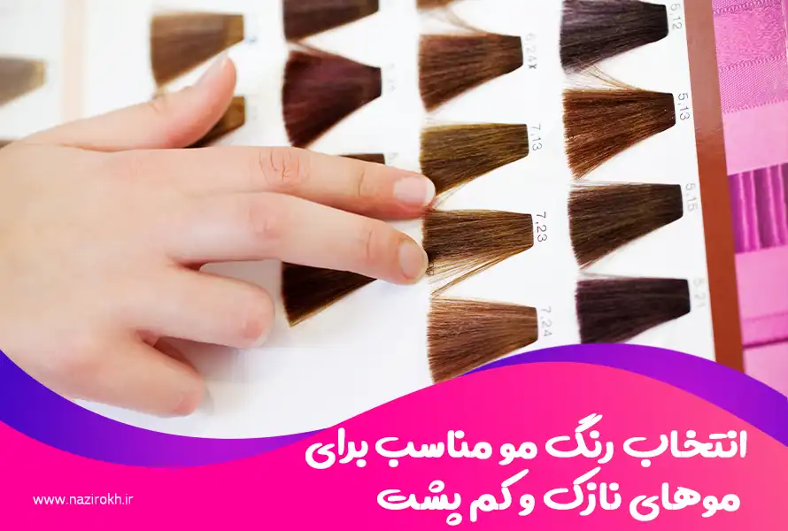 انتخاب رنگ مو مناسب برای موهای نازک و کم پشت