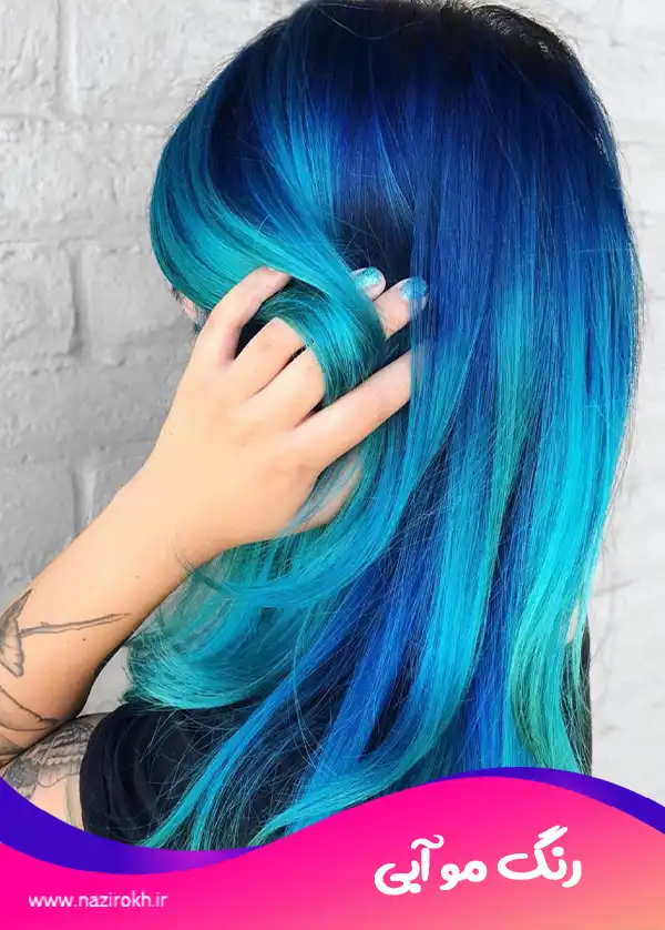 رنگ مو آبی