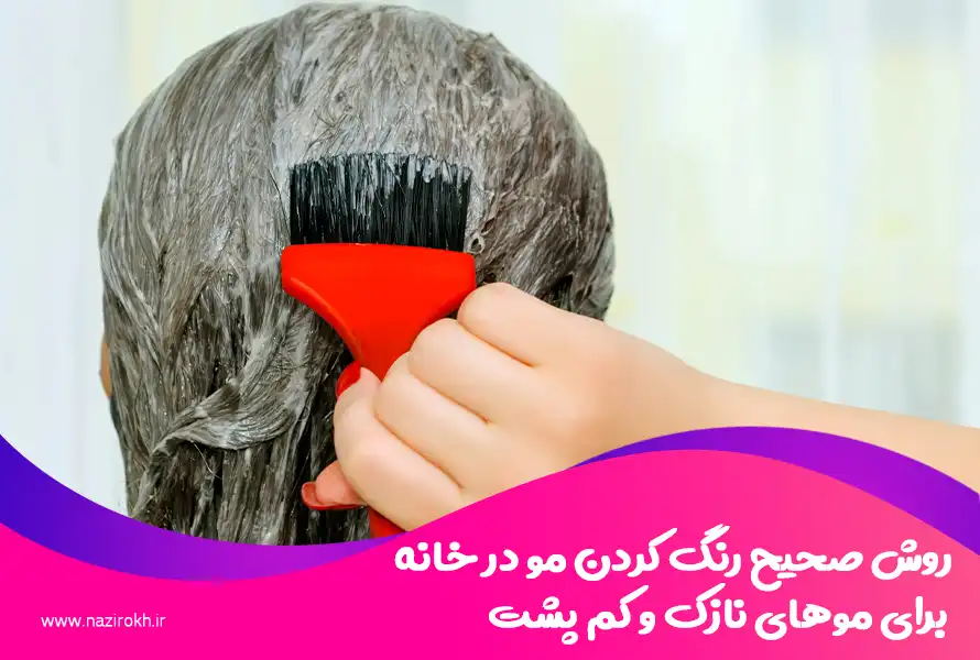 روش صحیح رنگ کردن مو در خانه برای موهای نازک و کم پشت