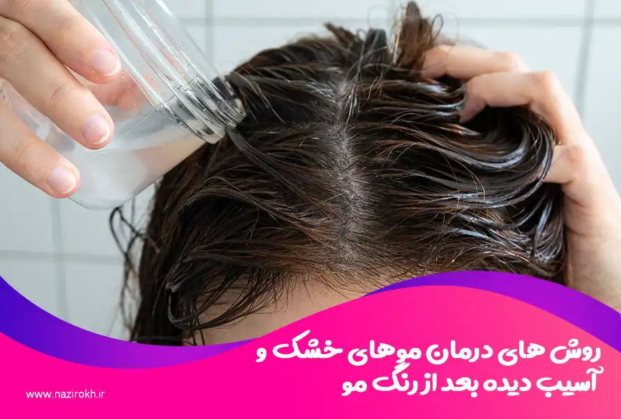 روش های درمان موهای خشک و آسیب دیده بعد از رنگ مو