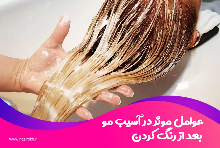 عوامل موثر در آسیب مو بعد از رنگ کردن