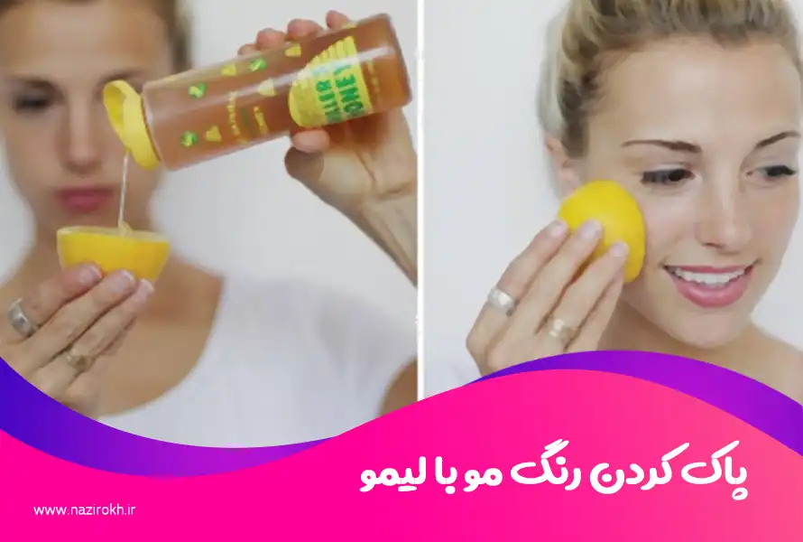 پاک کردن رنگ مو با لیمو
