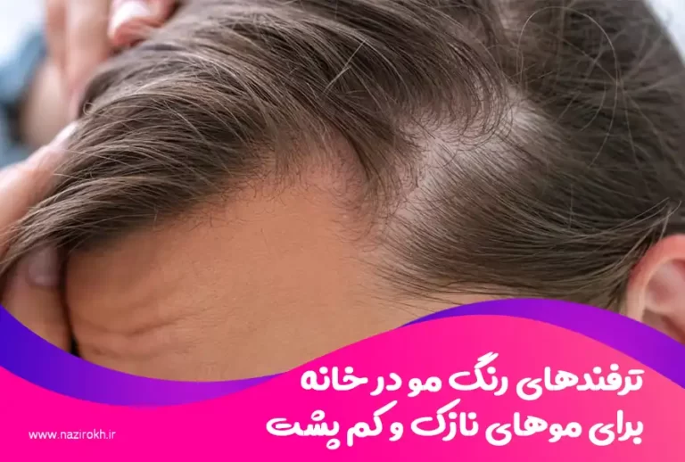 ترفندهای رنگ مو در خانه برای موهای نازک و کم پشت