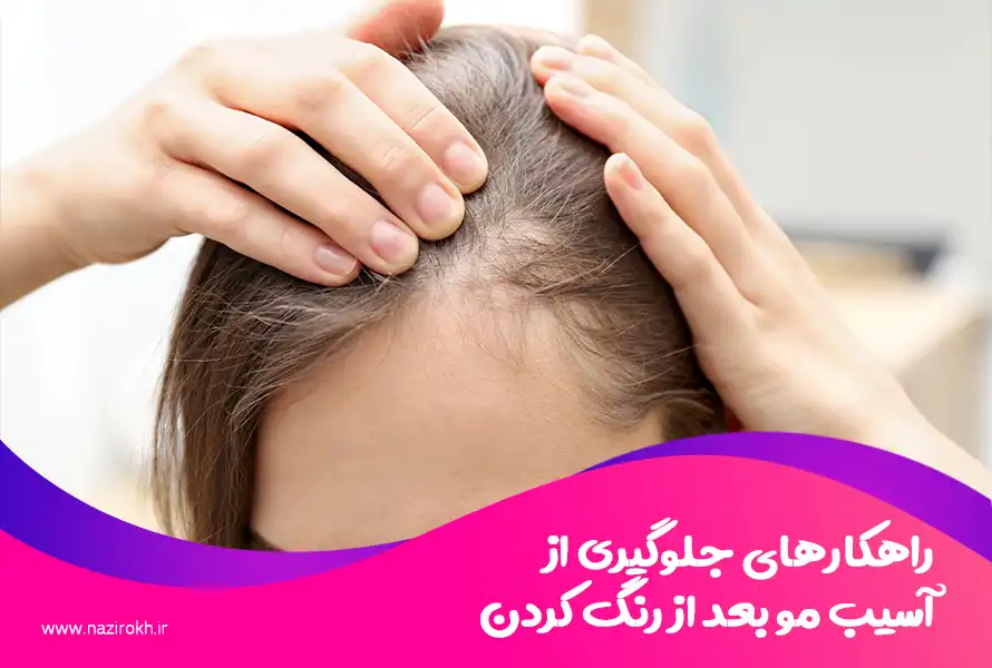 راهکارهای جلوگیری از آسیب مو بعد از رنگ کردن