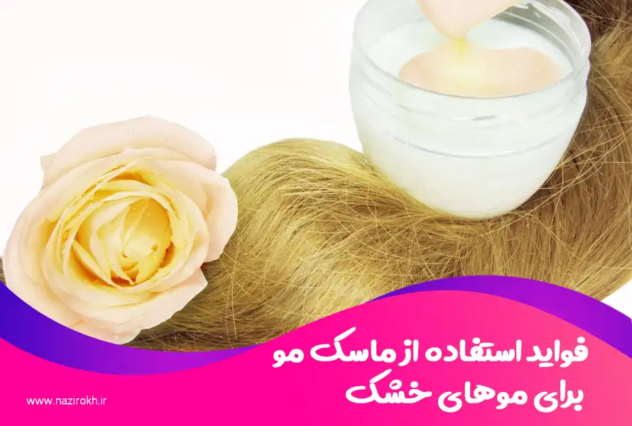 فواید استفاده از ماسک مو برای موهای خشک
