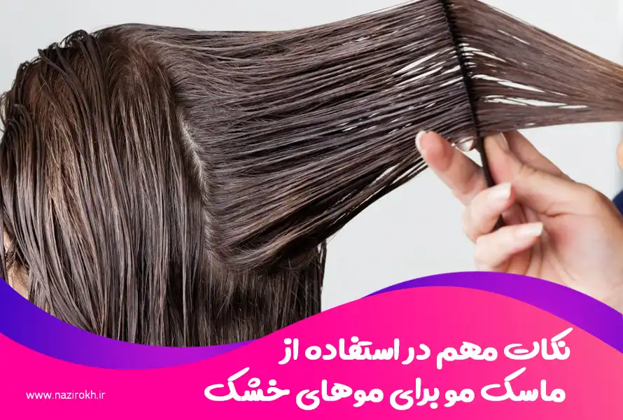 نکات مهم در استفاده از ماسک مو برای موهای خشک